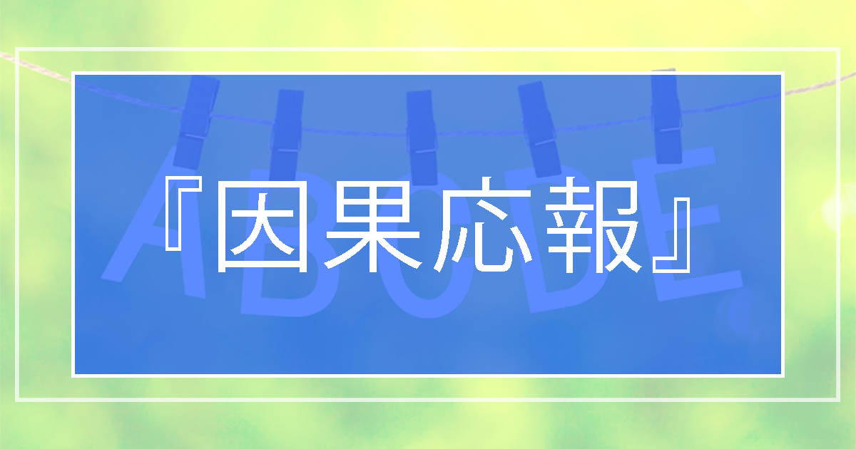 因果応報 って英語でなんていう ことわざ