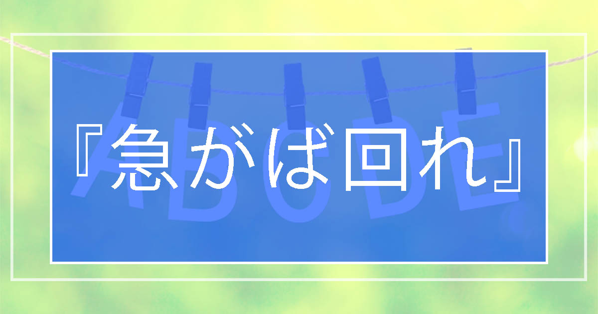 急がば回れ って英語でなんていう ことわざ