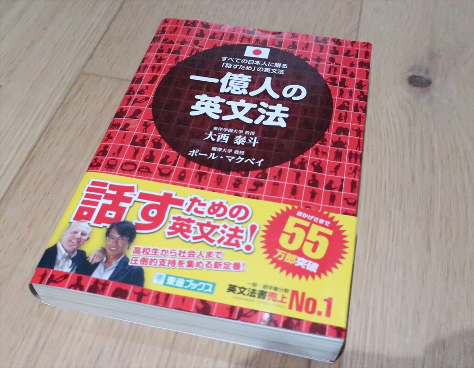 一億人の英文法 効果的な使い方 徹底解説 厚さに惑わされるな 口コミ