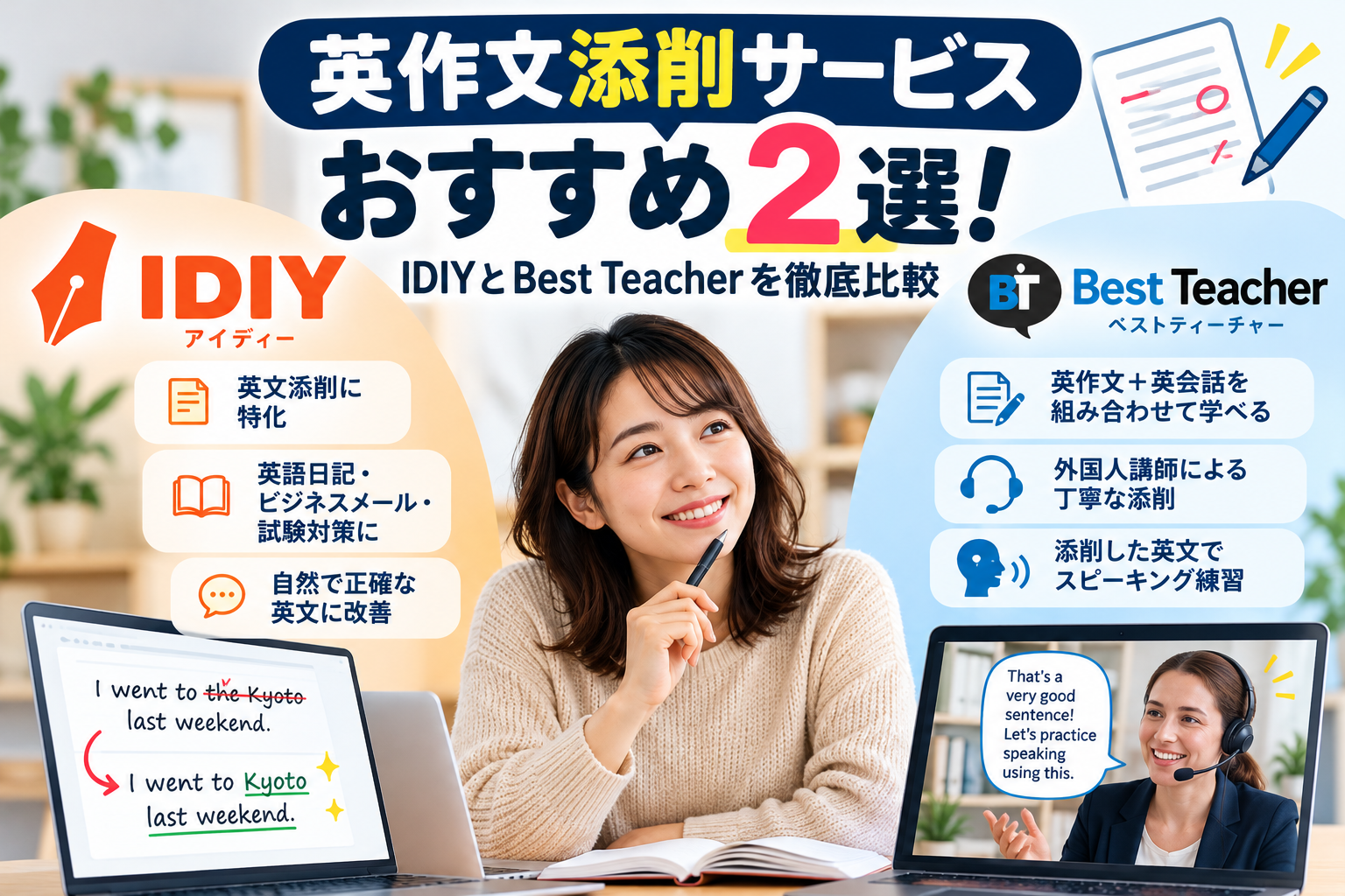 英作文添削サービスIDIYとBest Teacherの比較。添削中心の学習と、Writing・Speakingを組み合わせる学習を紹介。